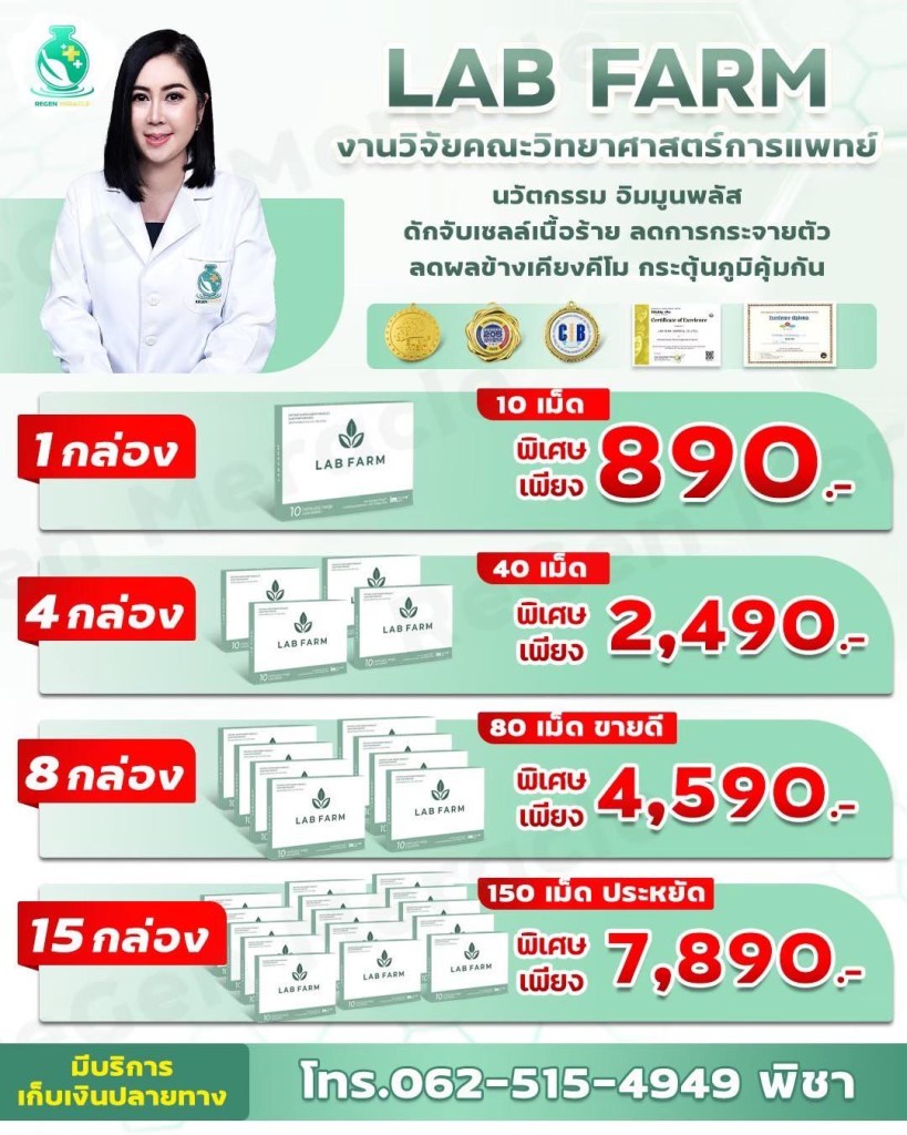 ผลิตภัณฑ์เสริมอาหาร LAB FARM เพื่อสุขภาพและภูมิคุ้มกัน